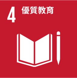 優質教育